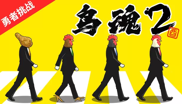 switch《鸟魂2勇者挑战(TORIDAMA2:Brave Challenge)》[魔改]全区中文下载