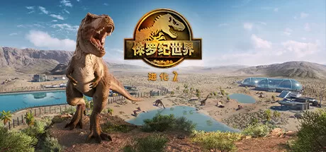 【5.05】PS4《侏罗纪世界:进化2/CUSA27321》+1.30补丁+10DLC美版中文语音