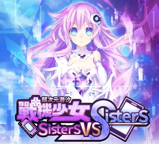 【5.05】PS4《超次元游汐战机少女Sisters vs Sisters》中文下载