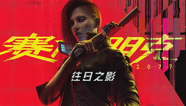 PC《赛博朋克2077》中字国语V2.20HF预购奖励古德拉义警往日之影DLC