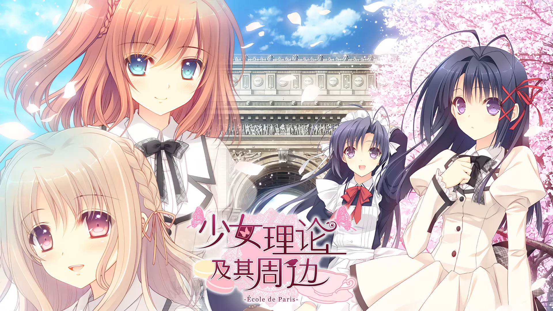 switch《少女理论及其周边(École de Paris)》[NSP]官方中文下载