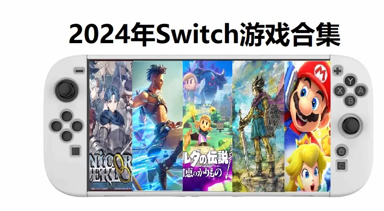 switch《2024年Switch最佳游戏推荐》[NSZ]全部441款合集