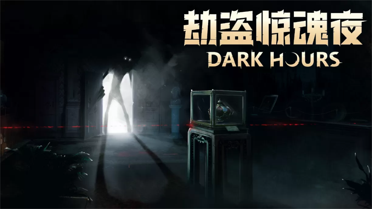 PC《劫盗惊魂夜(Dark Hours)》V0.5.13077官方中文下载