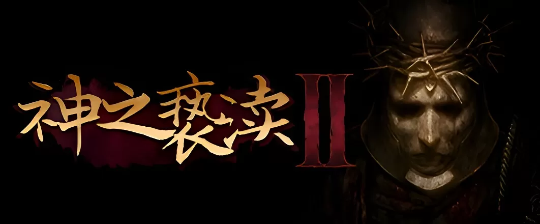 PC《神之亵渎2》集成“孽刃”资料片v2.2.0版【百度/迅雷】