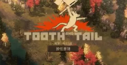 PC《尾牙(Tooth and Tail)》官方中文v1.8下载