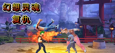 PC《奇幻灵魂复仇》官方中文Build.16707345【百度】