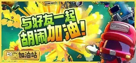 switch《胡闹加油站(Servonauts)》[NSZ]美版中文+1.0.2补丁