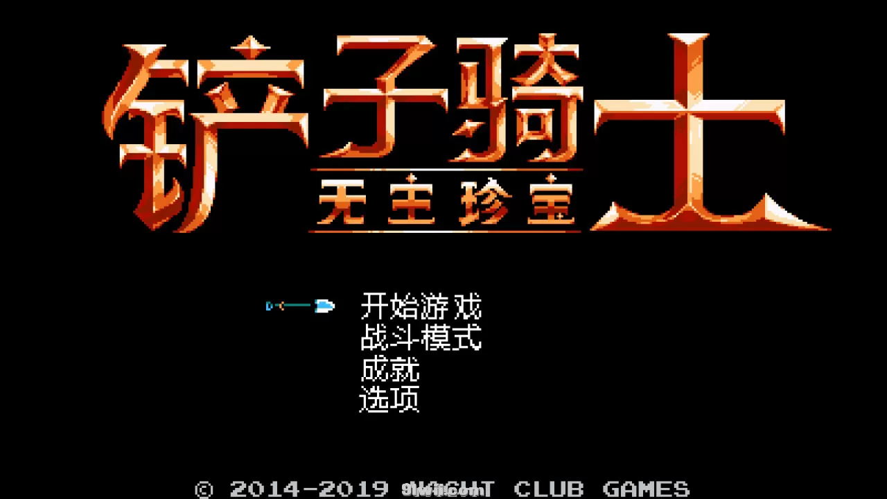switch《铲子骑士:无主珍宝(Shovel Knight Treasure Trove)》[魔改]v4.2美版中文整合9.2.0