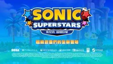 switch《索尼克超级巨星(SONIC SUPERSTARS)》[NSZ]日版中文+1.1.5补丁+7DLC