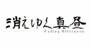switch《日薄西山(Fading Afternoon》[NSZ]美版中文+1.3.0补丁