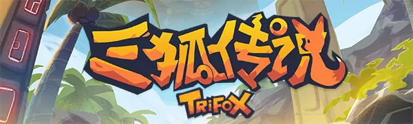 switch《三狐传说Trifox》[NSP]中文版+1.0.3.2补丁下载