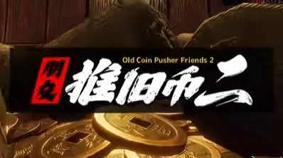 switch《老推币机的朋友们2(Old Coin Pusher Friends2)》[NSP]英日版下载