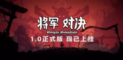 switch《将军对决(Shogun Showdown)》[NSZ]美版中文+1.0.2.2补丁