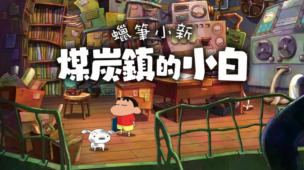 switch《蜡笔小新:煤炭镇的小白》[NSP]港版中文+1.0.2补丁