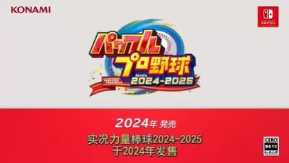 switch《实况力量棒球2024-2025(パワフルプロ野球)》[XCZ]日版+1.7.0补丁+1DLC