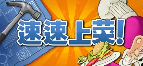 switch《速速上菜(PlateUp!)》[NSZ]美版中文+7.1.21补丁+1DLC