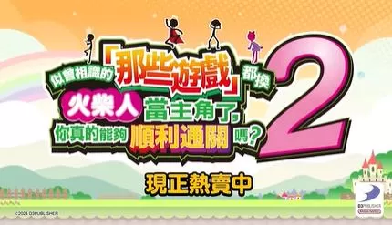 switch《似曾相识的那些游戏都换火柴人当主角了,你真的能够顺利通关吗?》[NSZ]美版中文