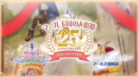 switch《玛鲁王国的人形公主:25周年纪念收藏版》[XCZ]日版