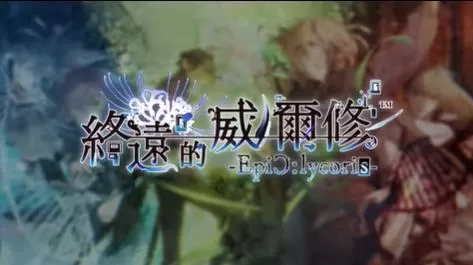 switch《终远的威尔修-EpiC:lycoris》[XCZ]港版中文+1.0.1补丁