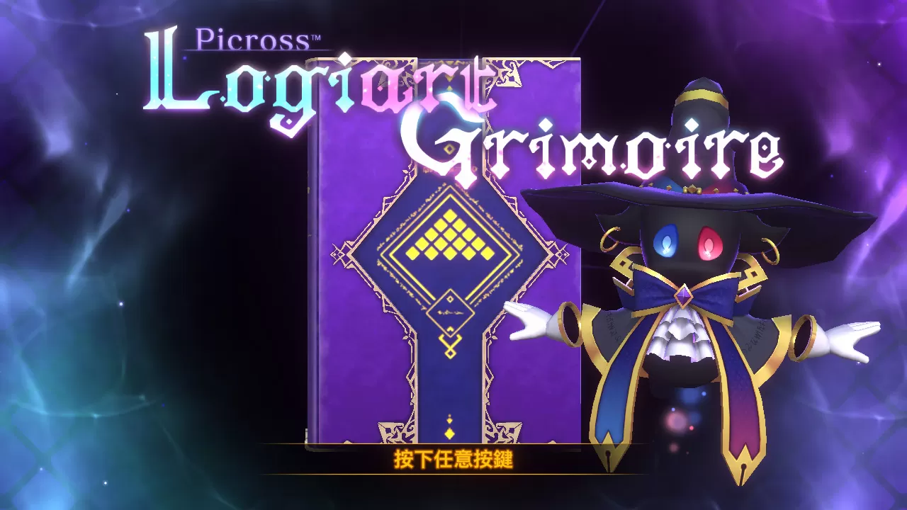 switch《绘图方块:逻辑艺术魔导书(Picross-Logiart Grimoire)》[NSZ]美版中文+1.1.0补丁
