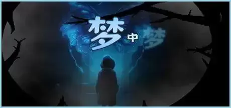 PC《梦中梦(The Dream Within)》免安装中文版_0