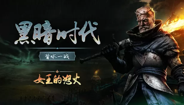 PC《黑暗时代:背水一战-女王的怒火》官方中文Build.17005580正式版