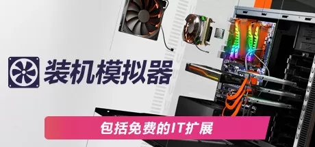PC《电脑装机模拟器/PC Building Simulator》v1.15.3豪华版