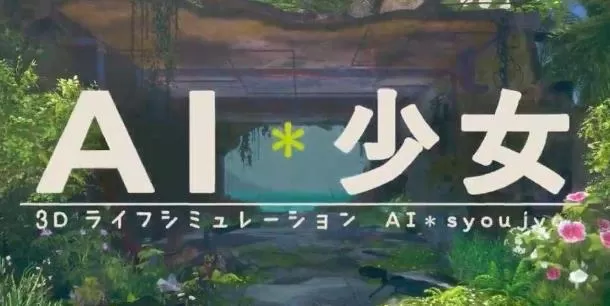 PC《AI少女-璇玑公主》R15版本V1.2.3内置作弊集成汉化完美整合版
