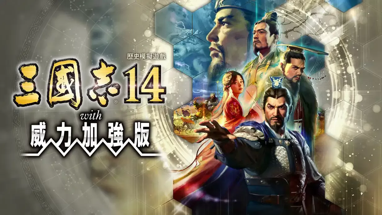 PC《三国志14:原版+威力加强版》v1.0.10豪华版包含全DLC官中+中配