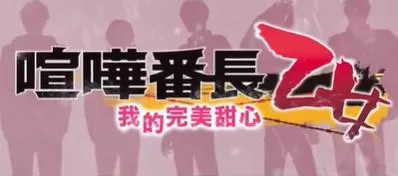 switch《喧哗番长:乙女Double Pack》[XCI]港版中文+1.0.3补丁