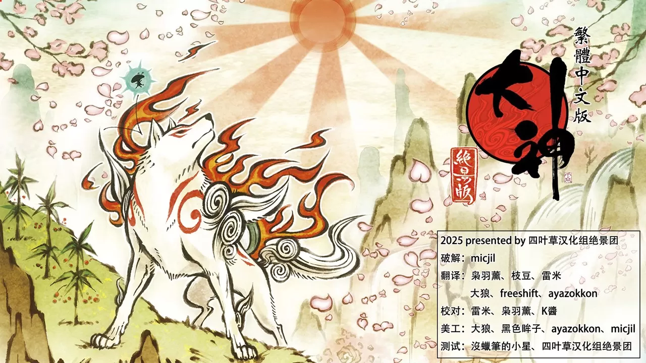 PS4《大神绝景版》中文汉化版下载