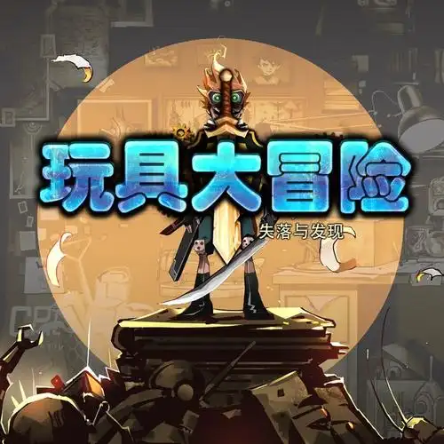 【5.05】《玩具大冒险：失落与发现》中文版v1.03下载