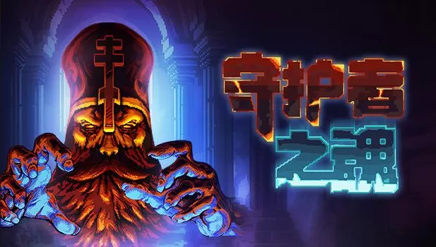 switch《护者之魂》[NSZ]原版中文+1.1.0升补