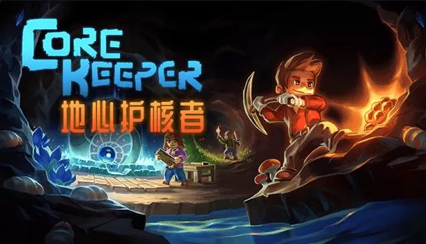 switch《地心护核者 Core Keeper》[NSP]原版中文+1.0.2.0升补