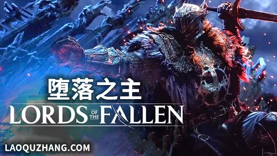 PC《堕落之主 传奇版》豪华中文版V1.7.106+全DLC+预购奖励+修改器
