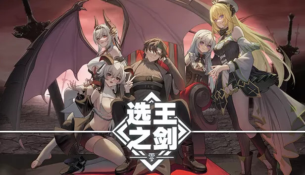 PC《选王之剑 零》官方中文版Build.17221814下载