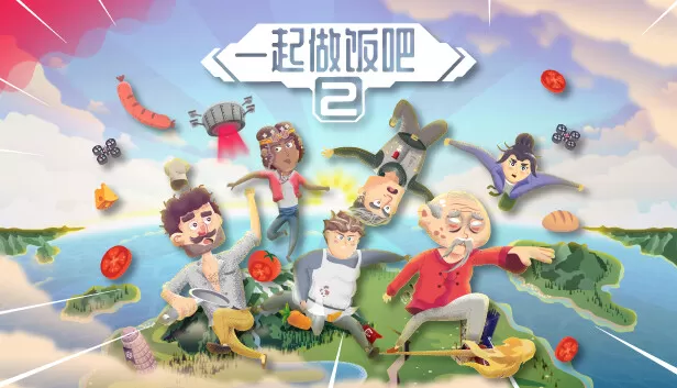 PC《一起做饭吧2》官方中文Build.17091294下载