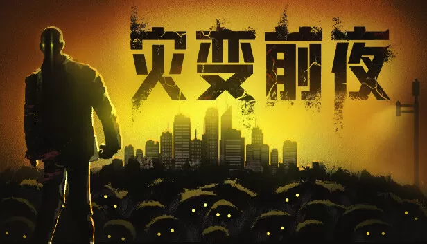 PC《灾变前夜》官方中文Build.17261713下载