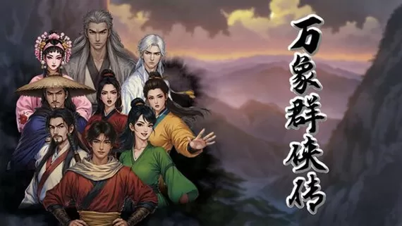 PC《万象群侠传》官方中文版Build.17261568下载