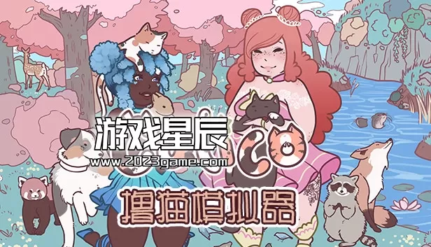 switch《撸猫模拟器》[NSZ]原版中文+2.0.3升补