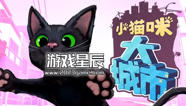 switch《小猫咪大城市 Little Kitty, Big City》[NSZ]原版中文+1.25.1.31-3975升补