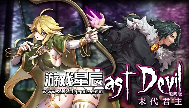 switch《末代魔王 Last Monarch》[NSZ]原版中文