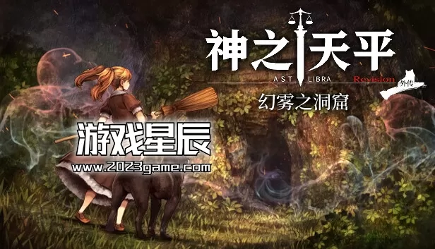 switch《神之天平外传 幻雾之洞窟》[NSZ]原版中文+1.0.2升补
