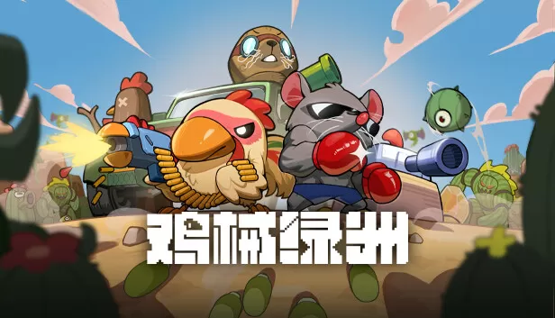 PC《鸡械绿洲》官方中文Build.17263780+集结!动物伙伴猩球崛起DLC+全DLC