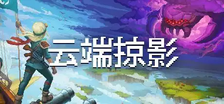 【5.05】PS4《云端掠影》CUSA40851中文v1.06下载