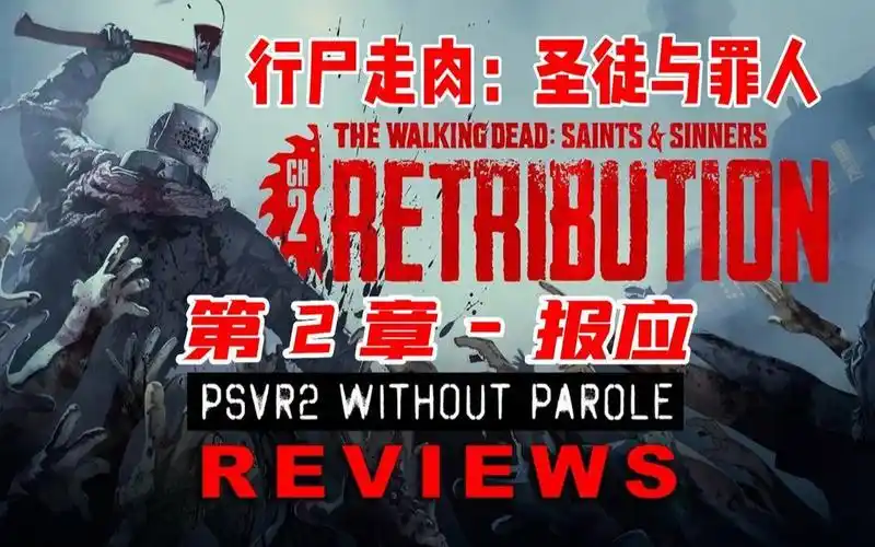 【10.00】PS4《行尸走肉:圣徒与罪人》第二章报应中文+1.02补丁