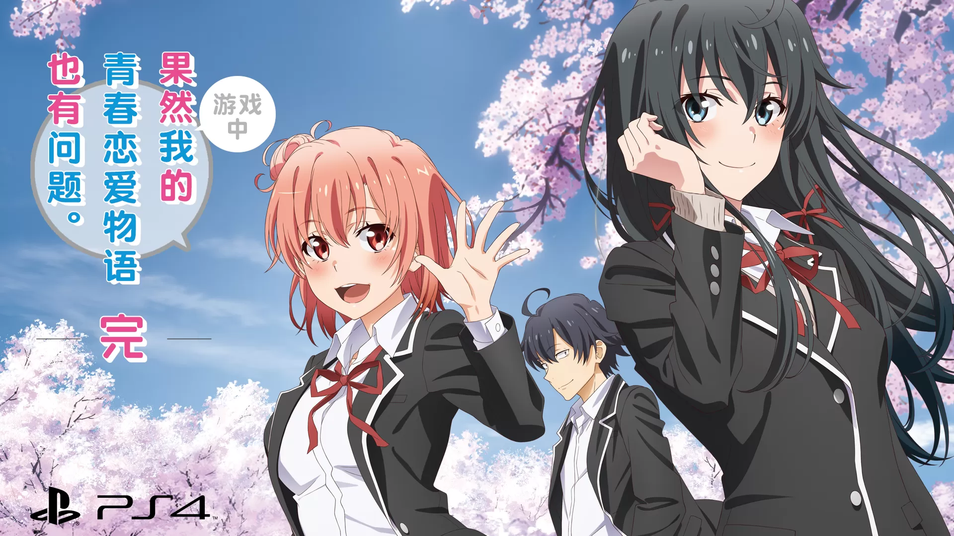 【5.05】PS4《果然游戏中我的青春恋爱物语也有问题。完》汉化版(春物完)