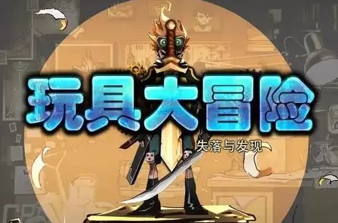 【5.05】PS4《玩具大冒险：失落与发现》中文v1.03