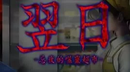 switch《翌日:忌夜的噬灵超市/Tsugunohi Supernatural》[NSZ]美版中文+1.0.1补丁