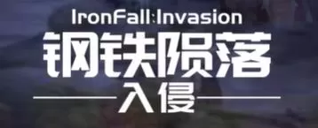 switch《钢铁陨落:入侵/IRONFALL Invasion》[NSZ]美版+1.1补丁